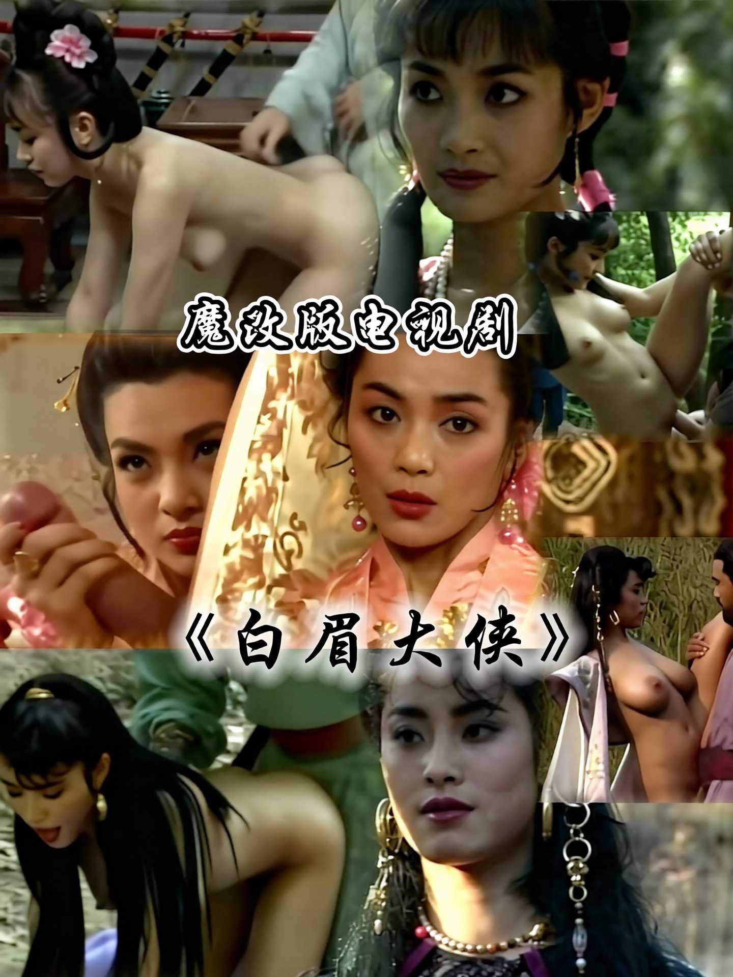 魔改白眉大侠海报